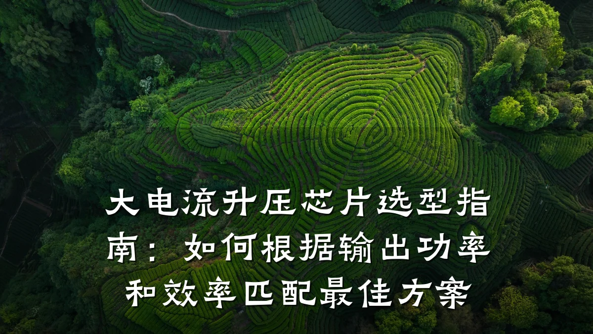 大电流升压芯片选型指南:如何根据输出功率和效率匹配最佳方案