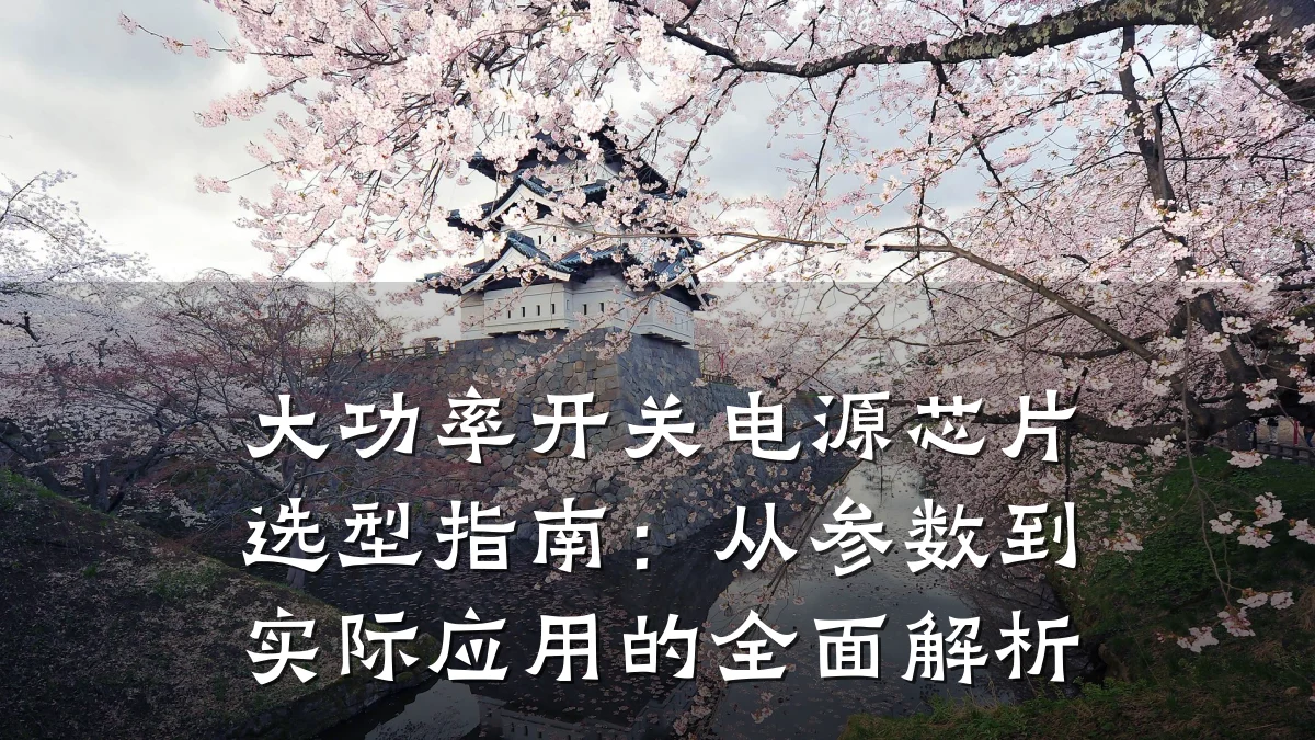 大功率开关电源芯片选型指南:从参数到实际应用的全面解析