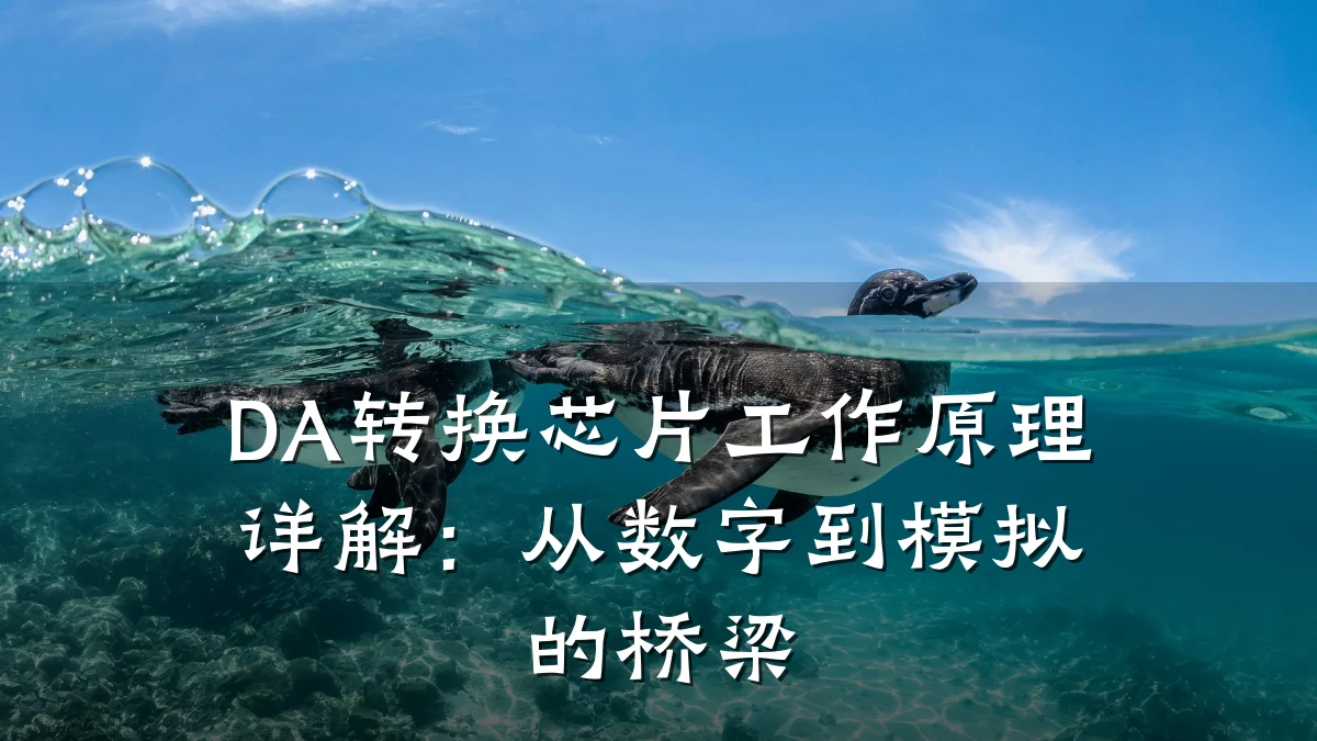 DA转换芯片工作原理详解:从数字到模拟的桥梁