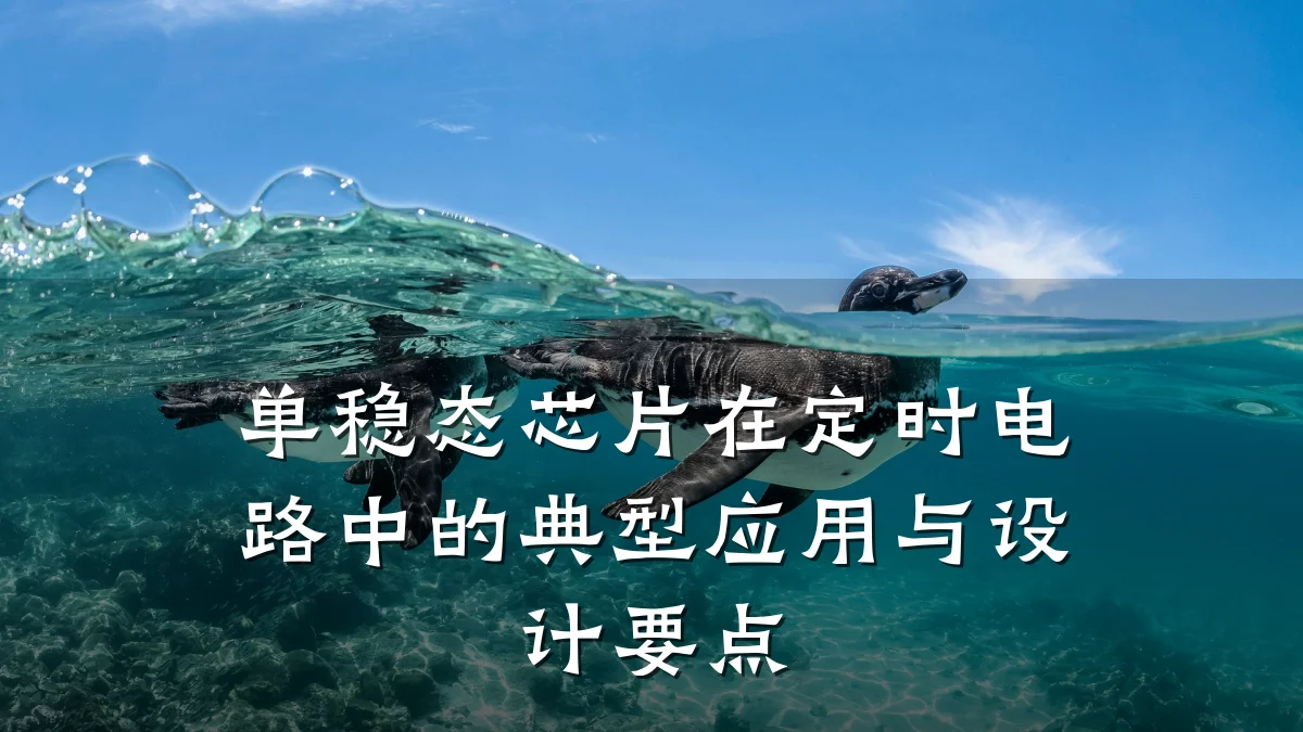 单稳态芯片在定时电路中的典型应用与设计要点