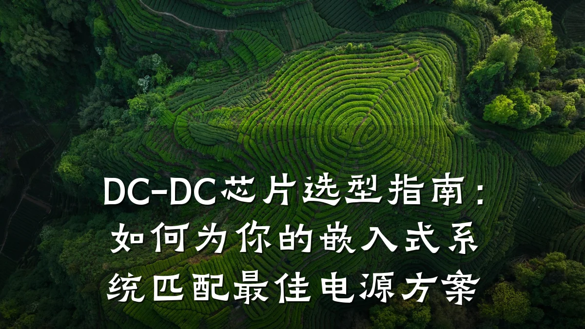 DC-DC芯片选型指南:如何为你的嵌入式系统匹配最佳电源方案