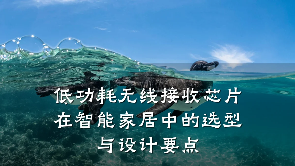 低功耗无线接收芯片在智能家居中的选型与设计要点