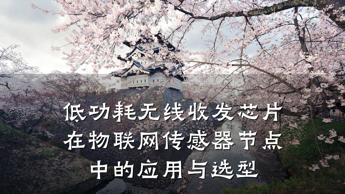 低功耗无线收发芯片在物联网传感器节点中的应用与选型