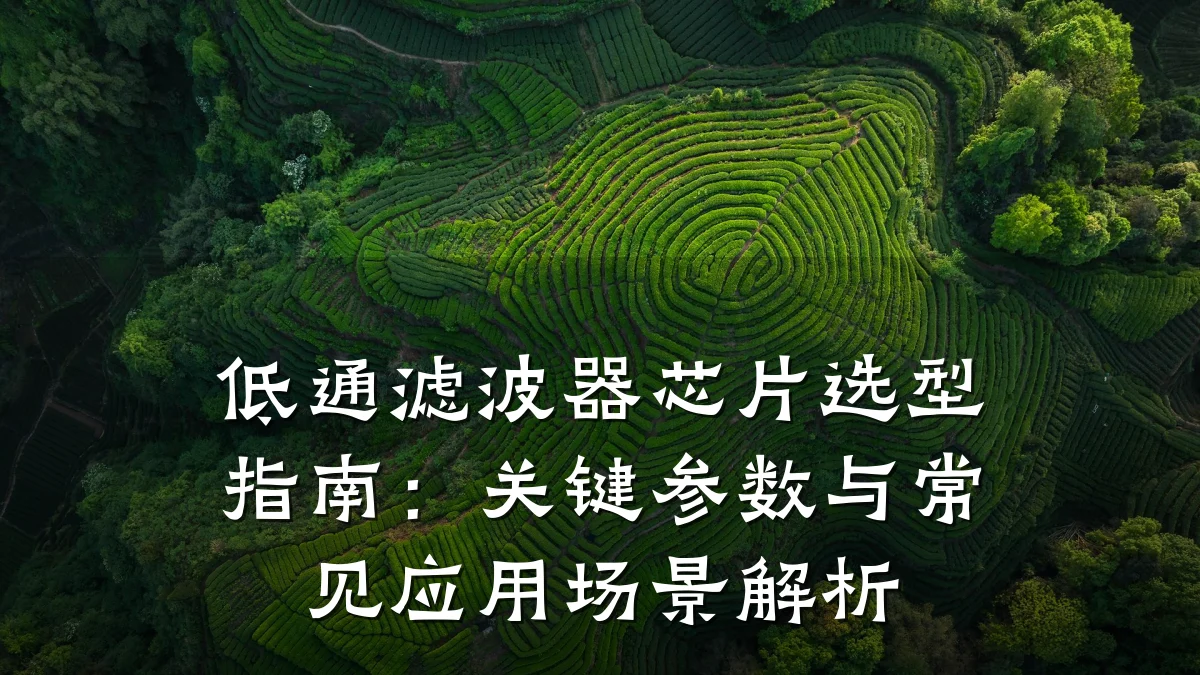 低通滤波器芯片选型指南:关键参数与常见应用场景解析