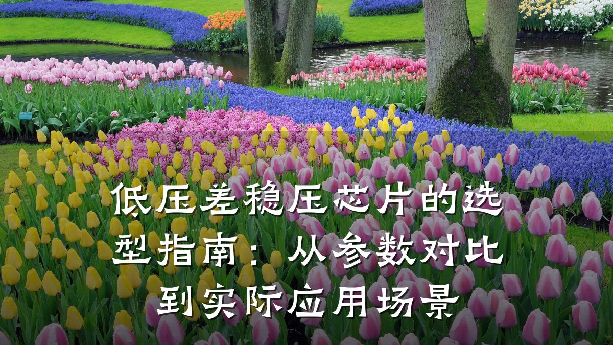 低压差稳压芯片的选型指南:从参数对比到实际应用场景
