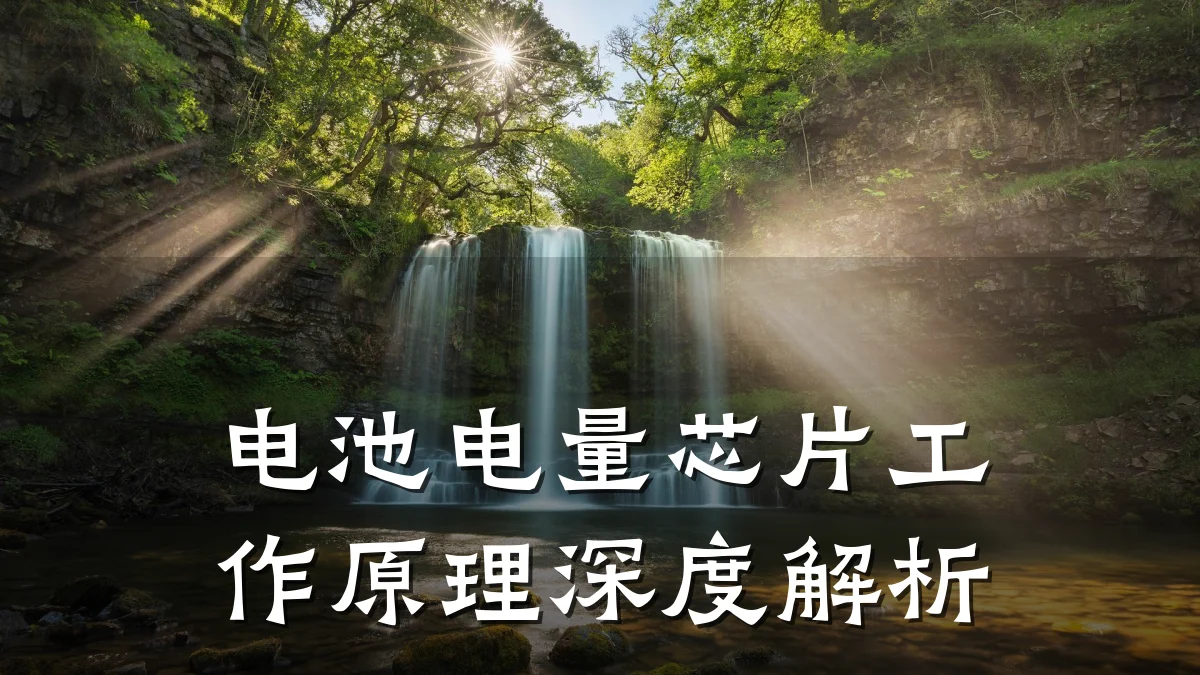 电池电量芯片工作原理深度解析