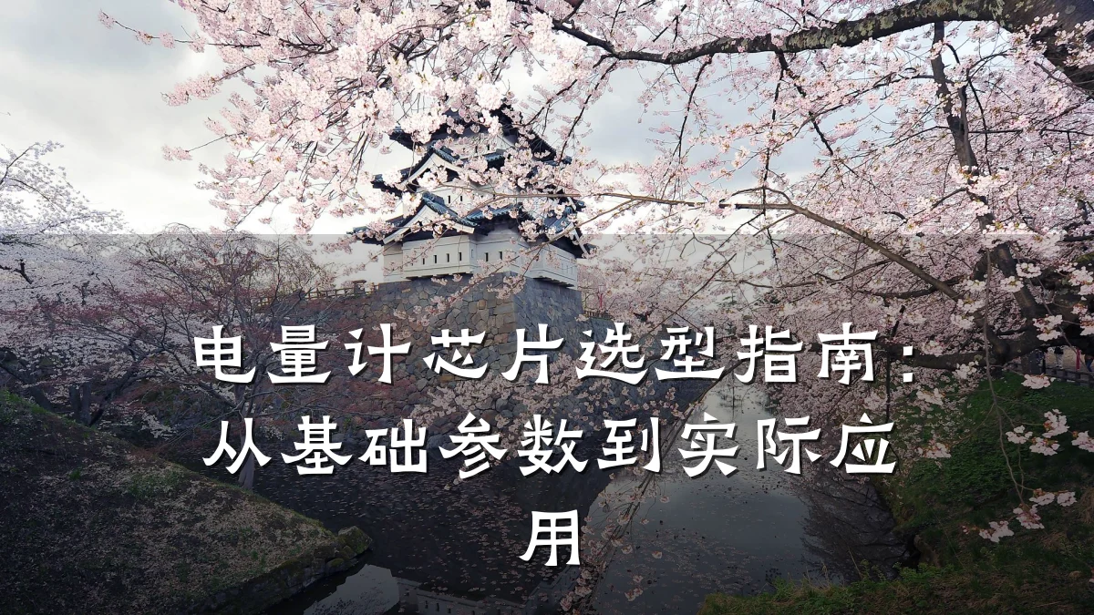 电量计芯片选型指南:从基础参数到实际应用