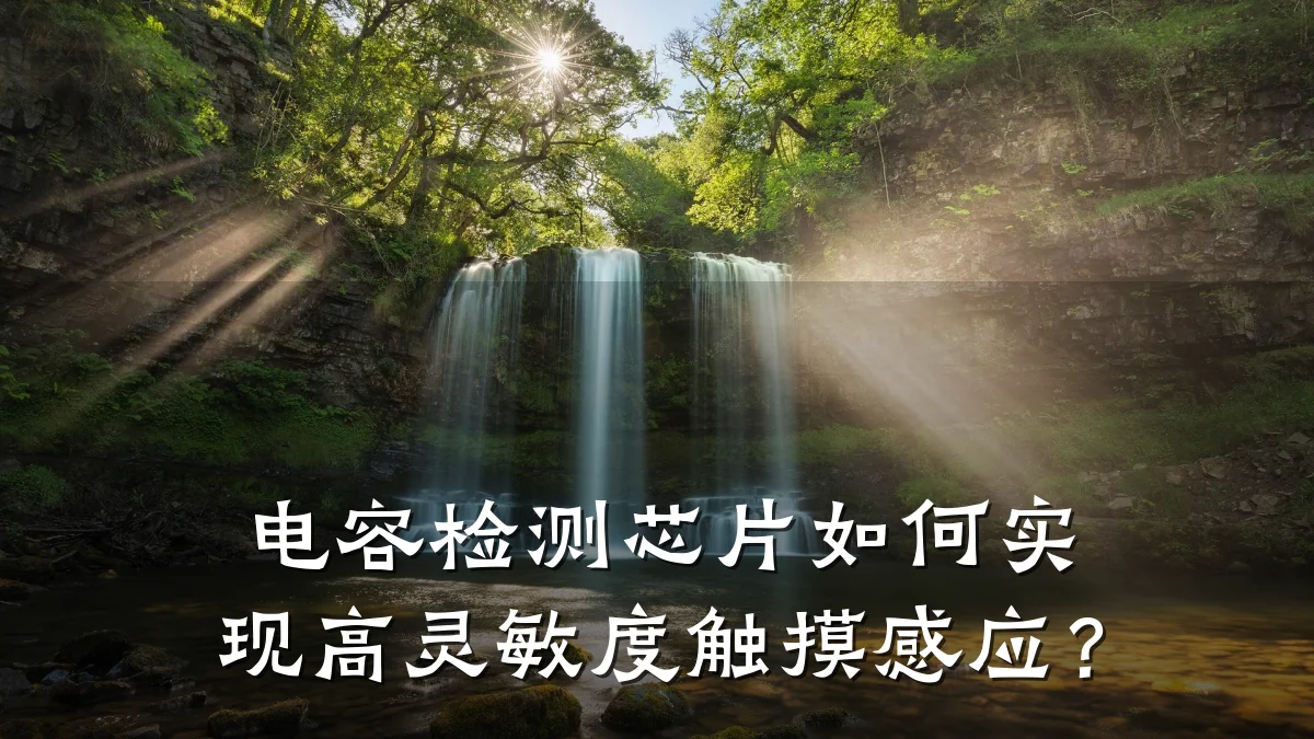 电容检测芯片如何实现高灵敏度触摸感应?