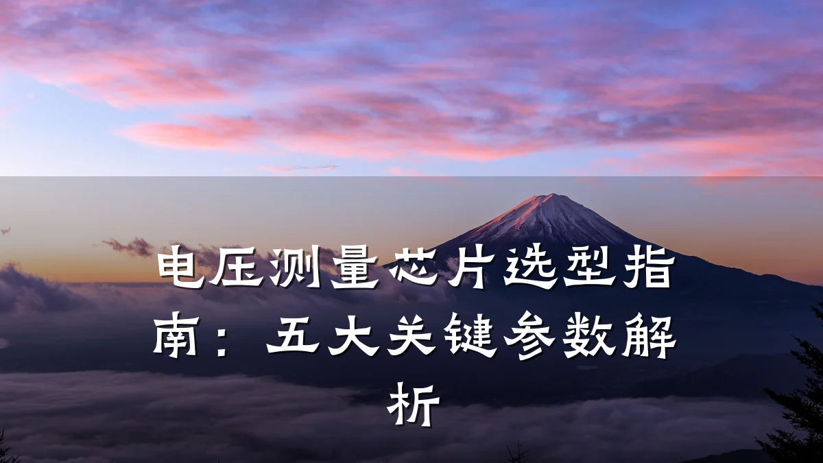 电压测量芯片选型指南:五大关键参数解析