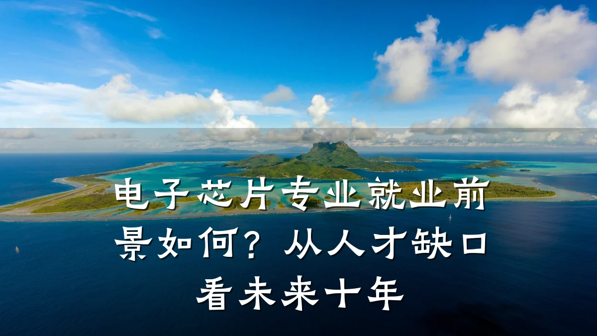 电子芯片专业就业前景如何?从人才缺口看未来十年
