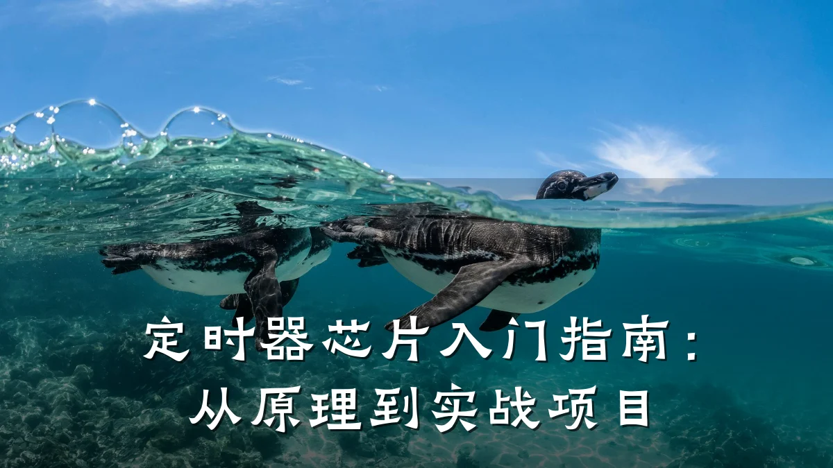 定时器芯片入门指南:从原理到实战项目