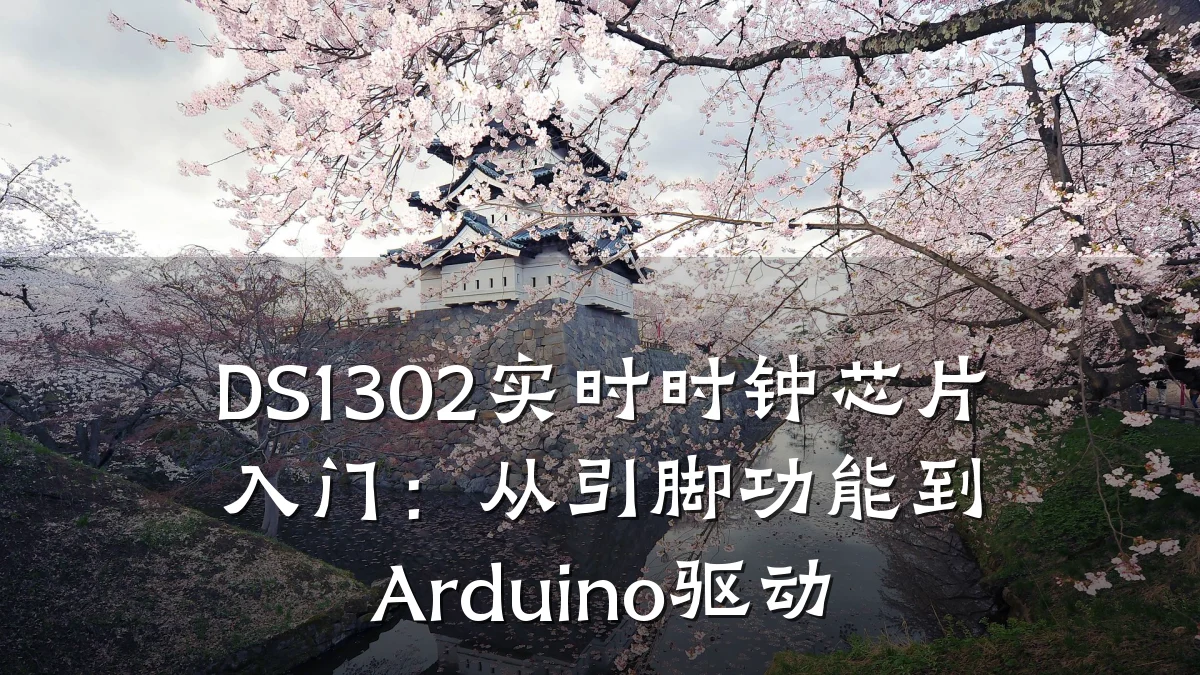 DS1302实时时钟芯片入门:从引脚功能到Arduino驱动