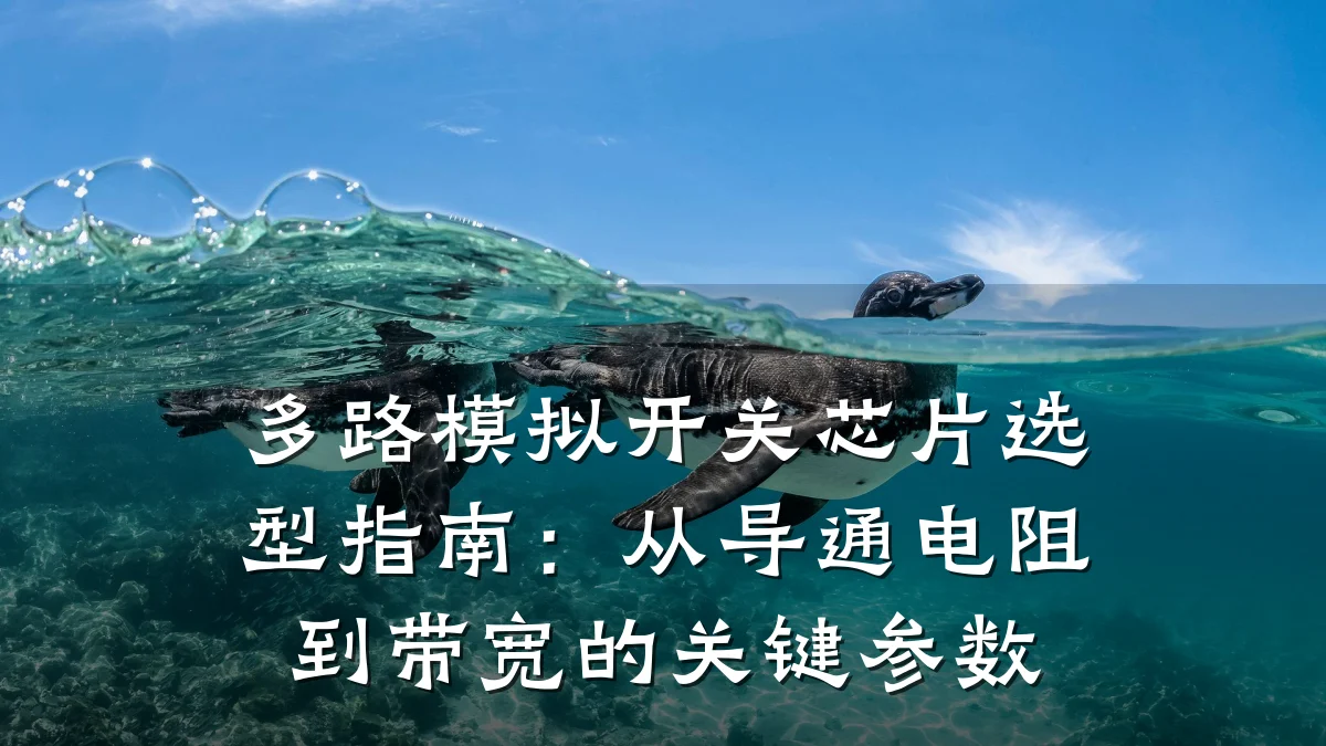 多路模拟开关芯片选型指南:从导通电阻到带宽的关键参数