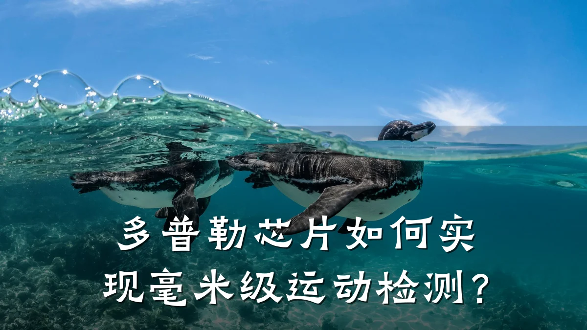 多普勒芯片如何实现毫米级运动检测?