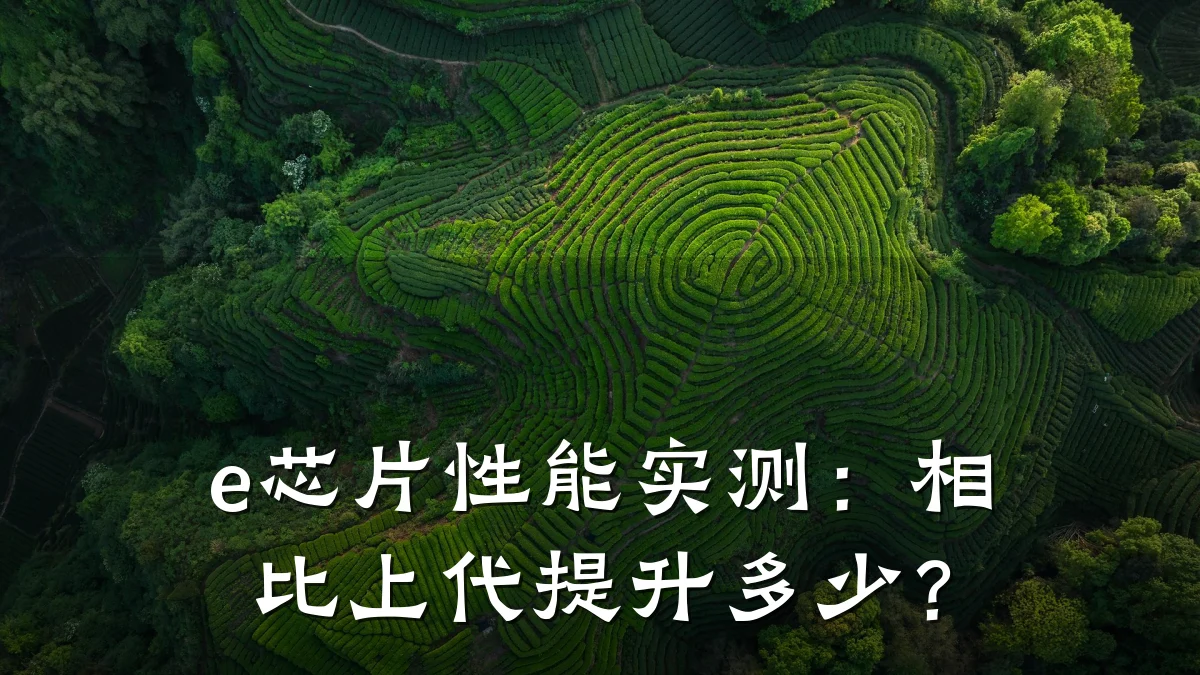 e芯片性能实测:相比上代提升多少?