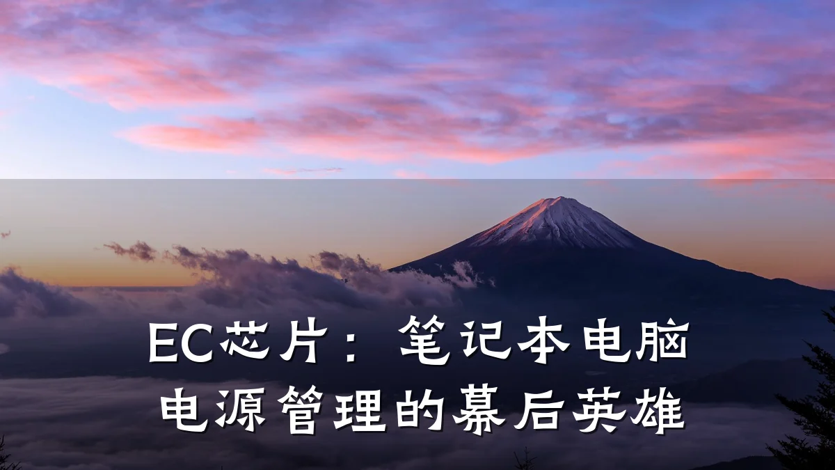EC芯片:笔记本电脑电源管理的幕后英雄