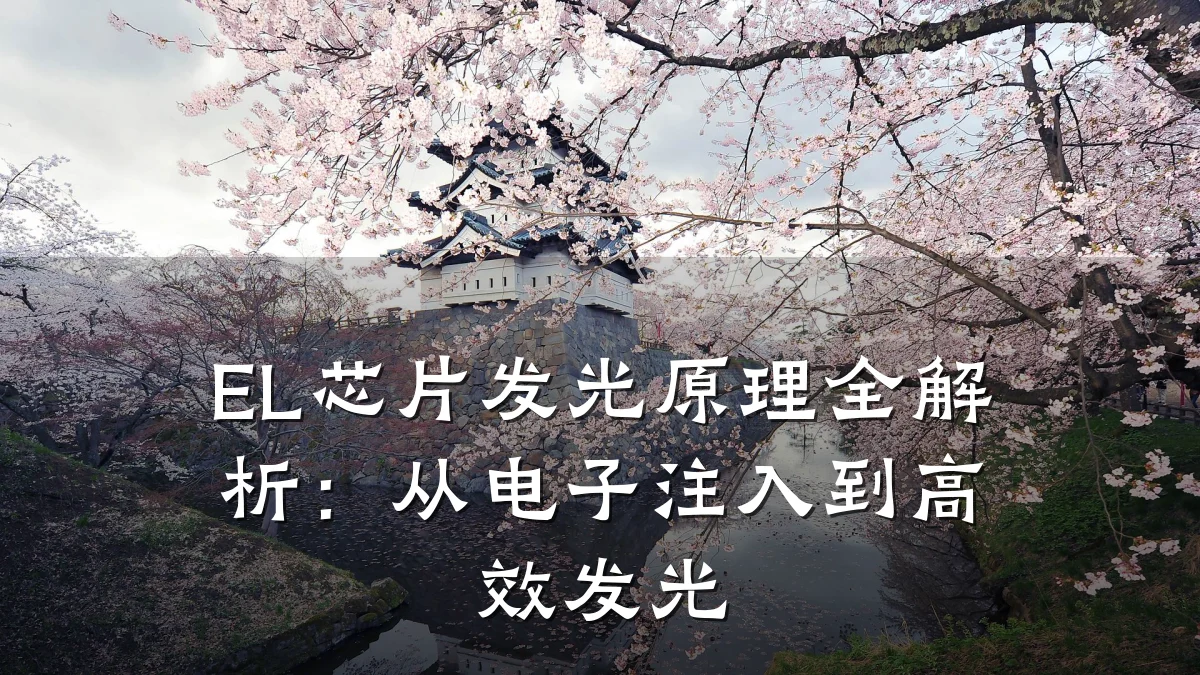 EL芯片发光原理全解析:从电子注入到高效发光