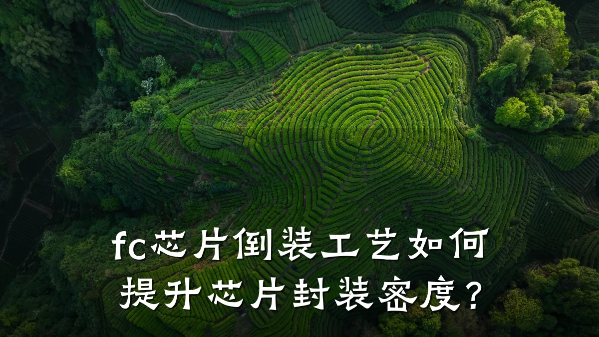 fc芯片倒装工艺如何提升芯片封装密度?
