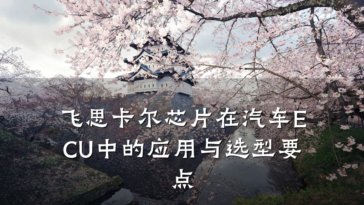 飞思卡尔芯片在汽车ECU中的应用与选型要点