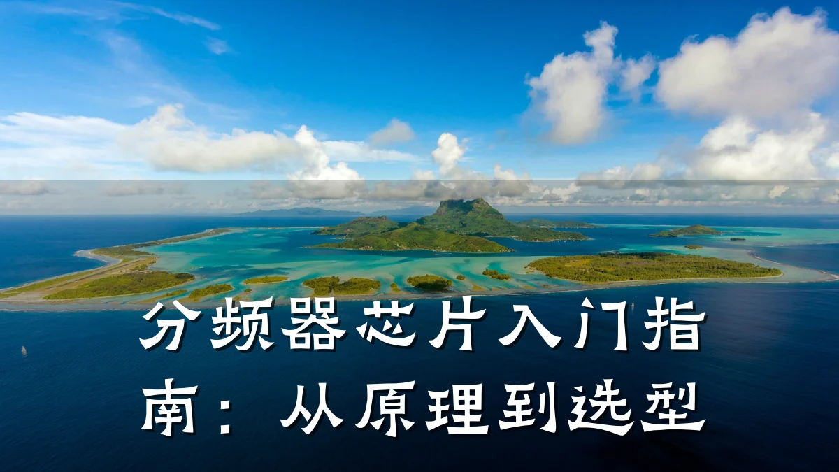 分频器芯片入门指南:从原理到选型