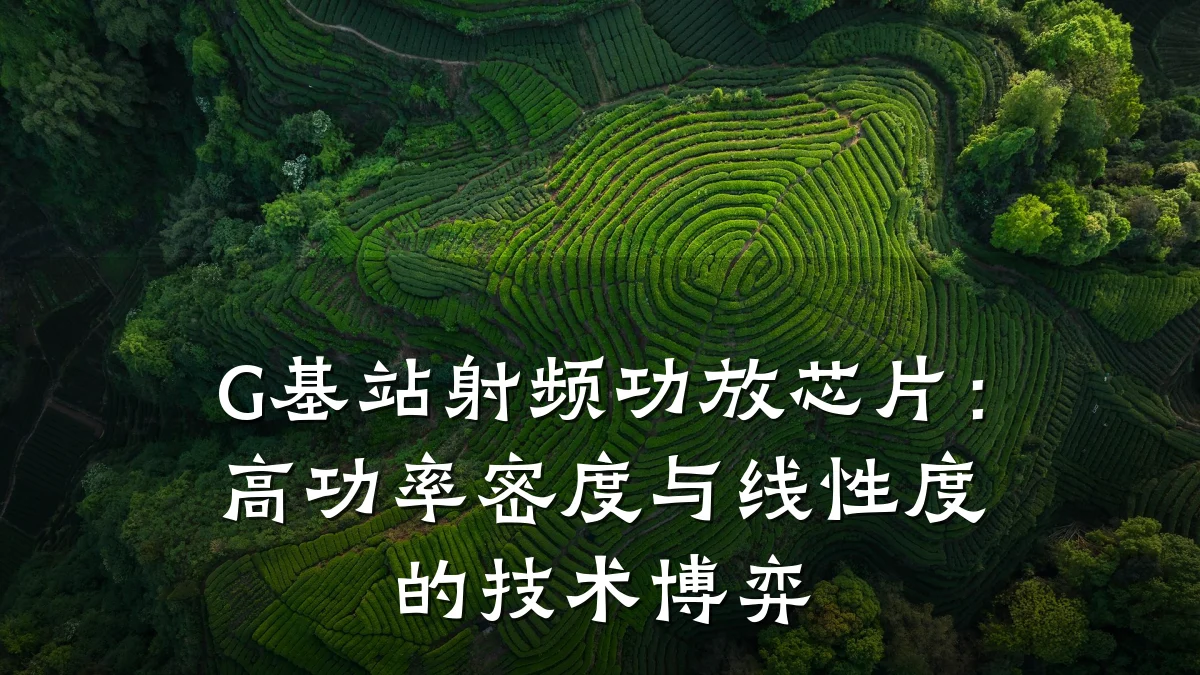 G基站射频功放芯片:高功率密度与线性度的技术博弈