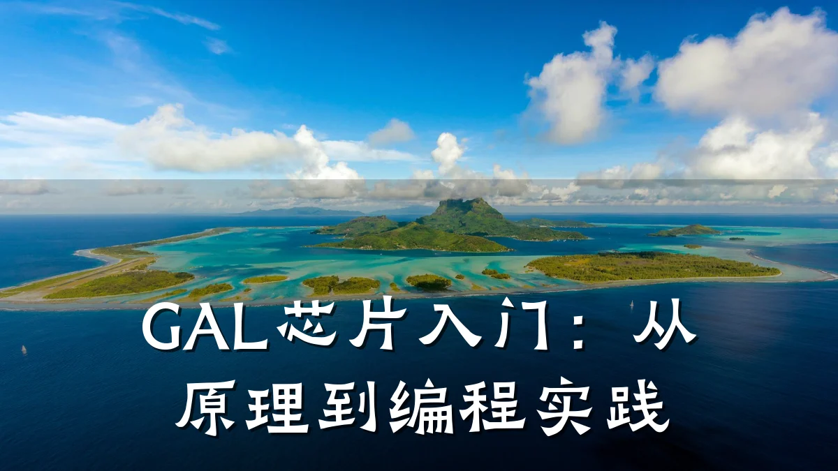 GAL芯片入门:从原理到编程实践