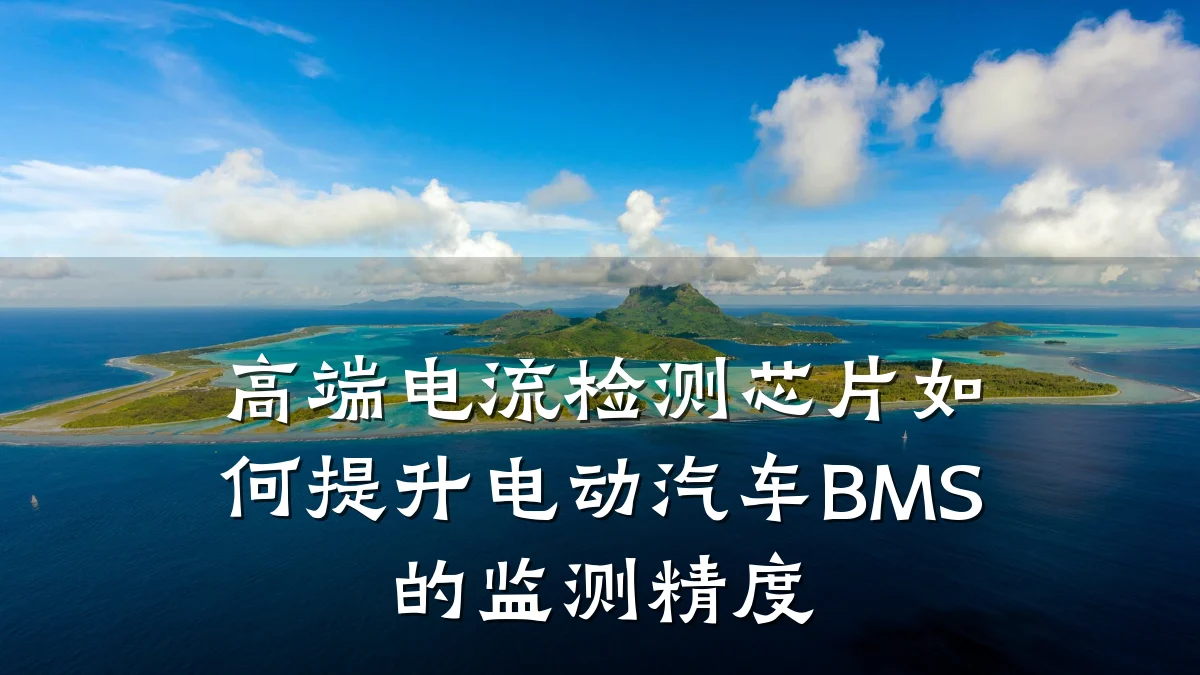 高端电流检测芯片如何提升电动汽车BMS的监测精度