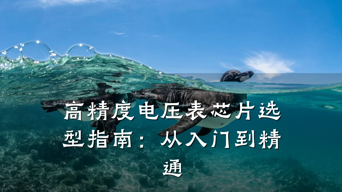 高精度电压表芯片选型指南:从入门到精通