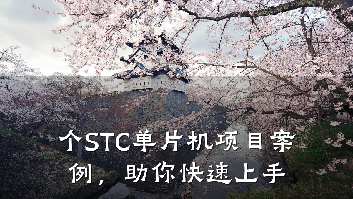 个STC单片机项目案例,助你快速上手