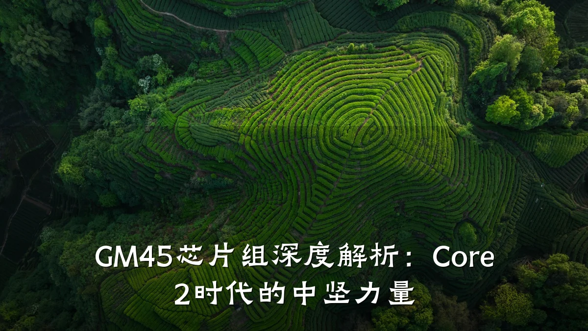 GM45芯片组深度解析:Core 2时代的中坚力量