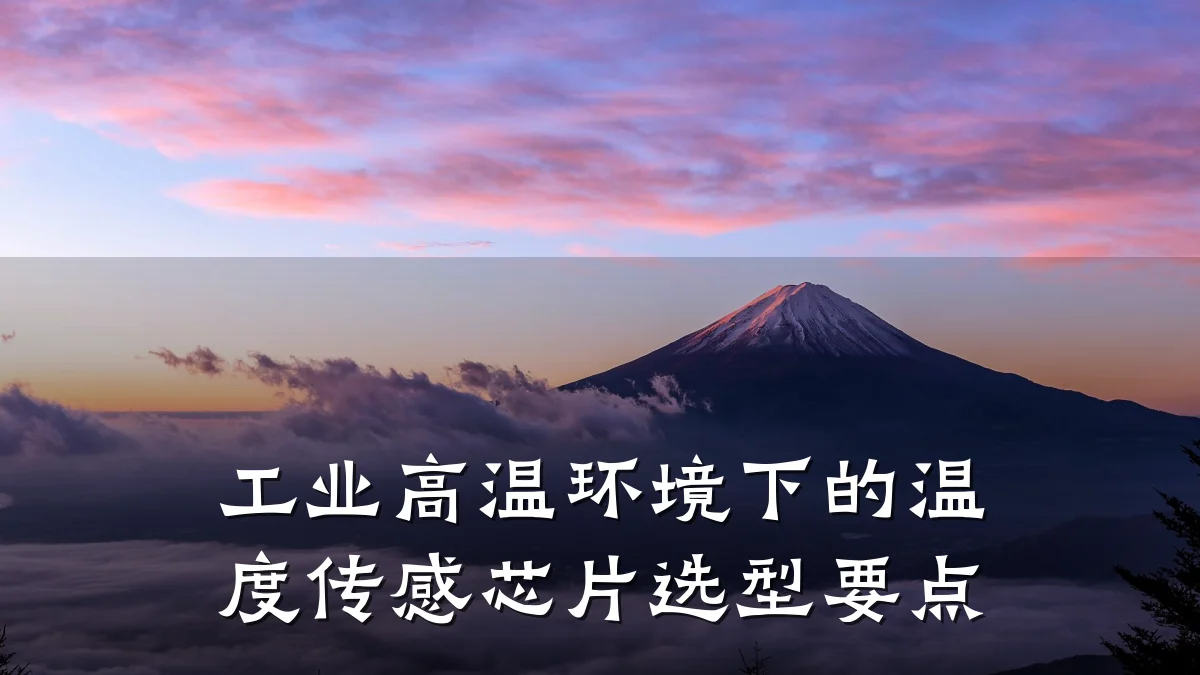 工业高温环境下的温度传感芯片选型要点