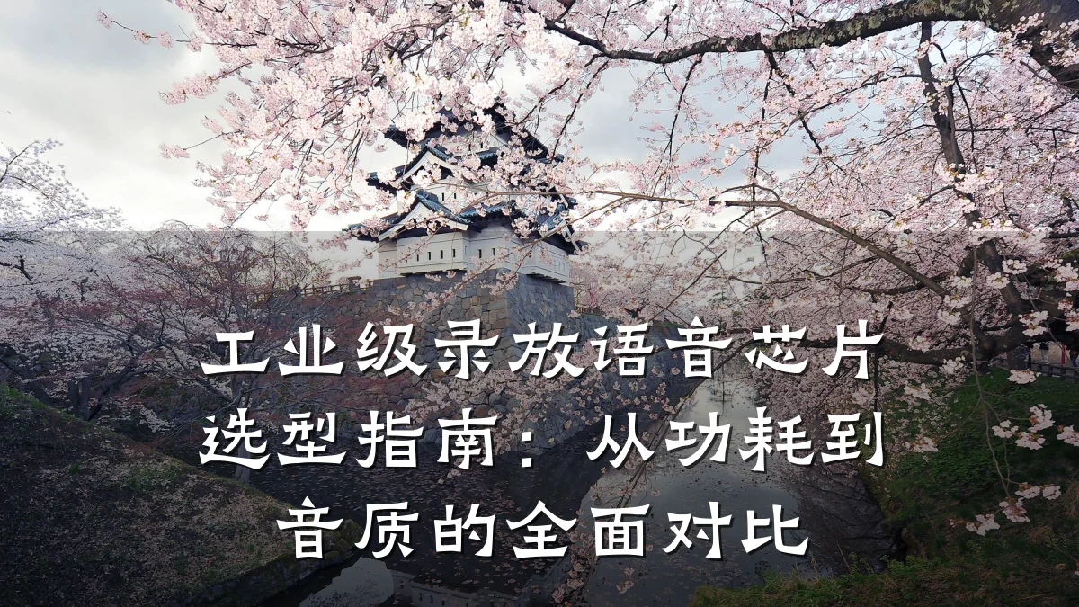 工业级录放语音芯片选型指南:从功耗到音质的全面对比