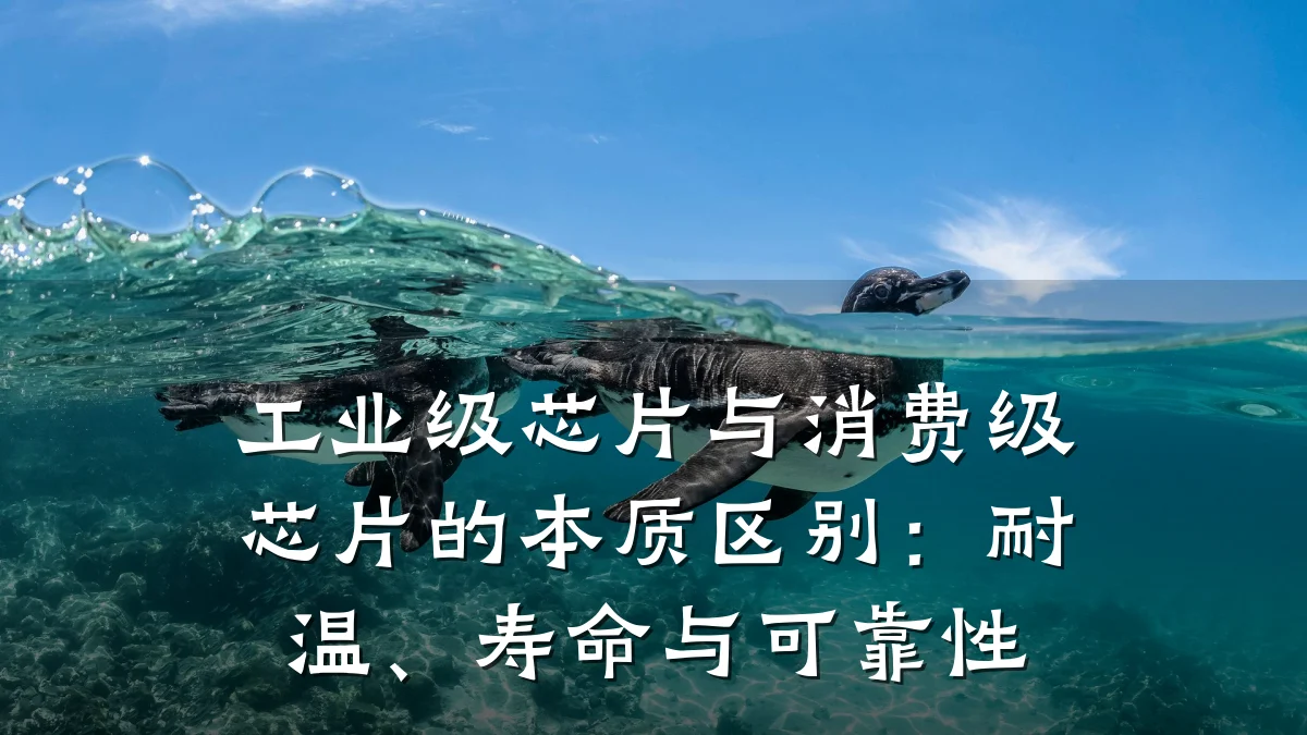 工业级芯片与消费级芯片的本质区别:耐温、寿命与可靠性
