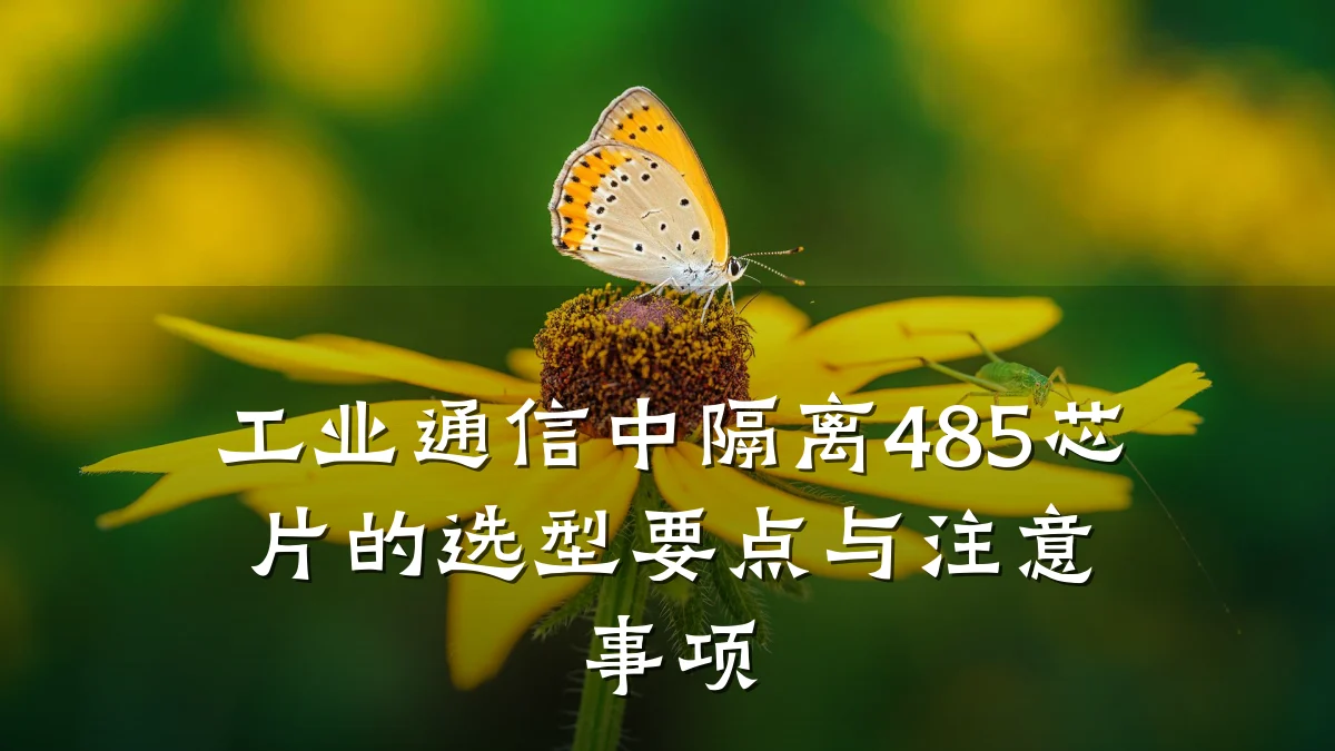 工业通信中隔离485芯片的选型要点与注意事项