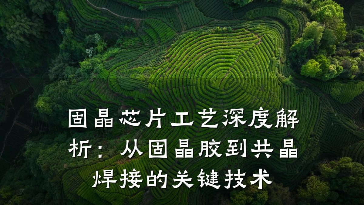 固晶芯片工艺深度解析:从固晶胶到共晶焊接的关键技术
