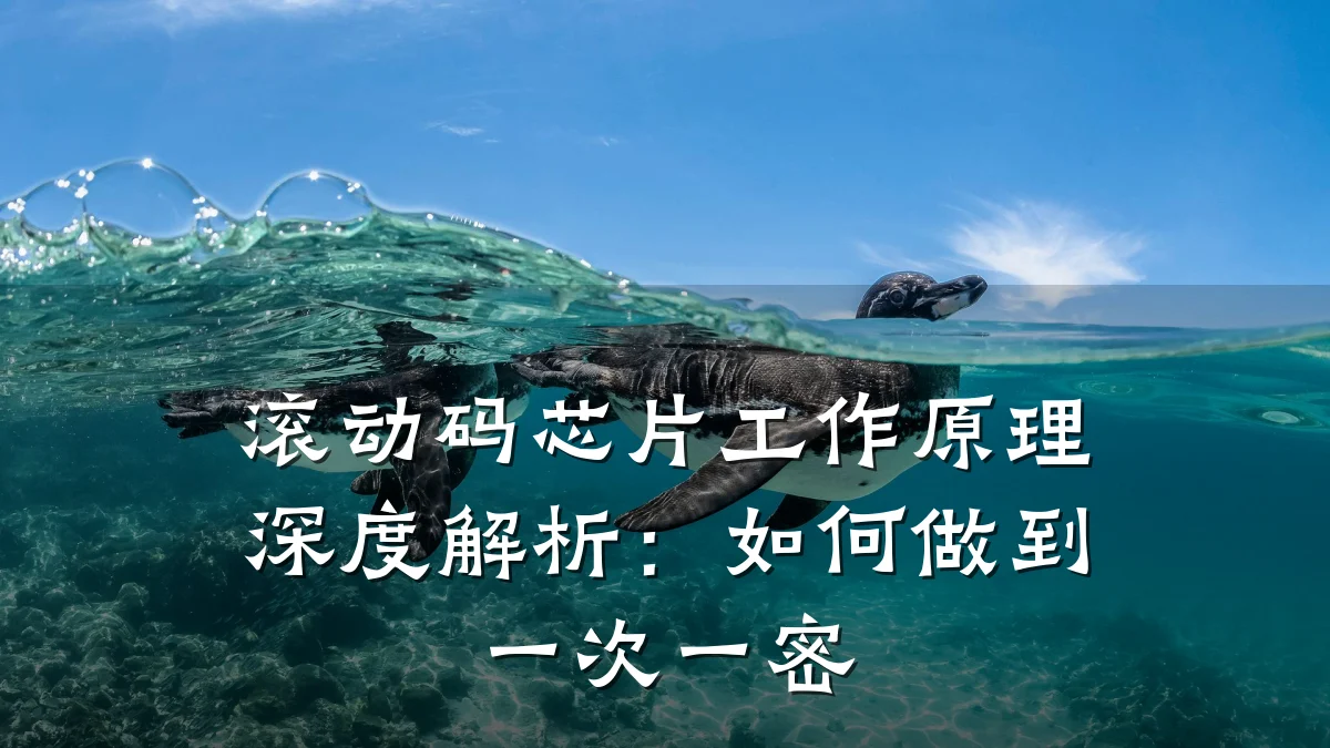 滚动码芯片工作原理深度解析：如何做到一次一密