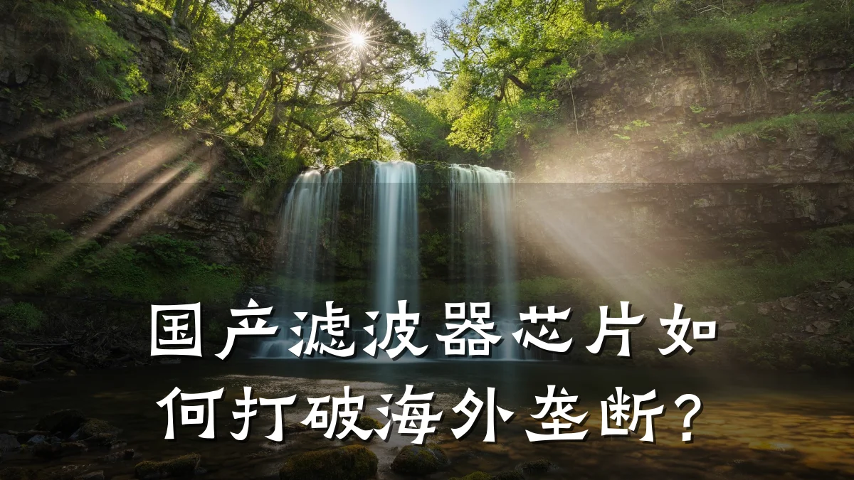 国产滤波器芯片如何打破海外垄断?