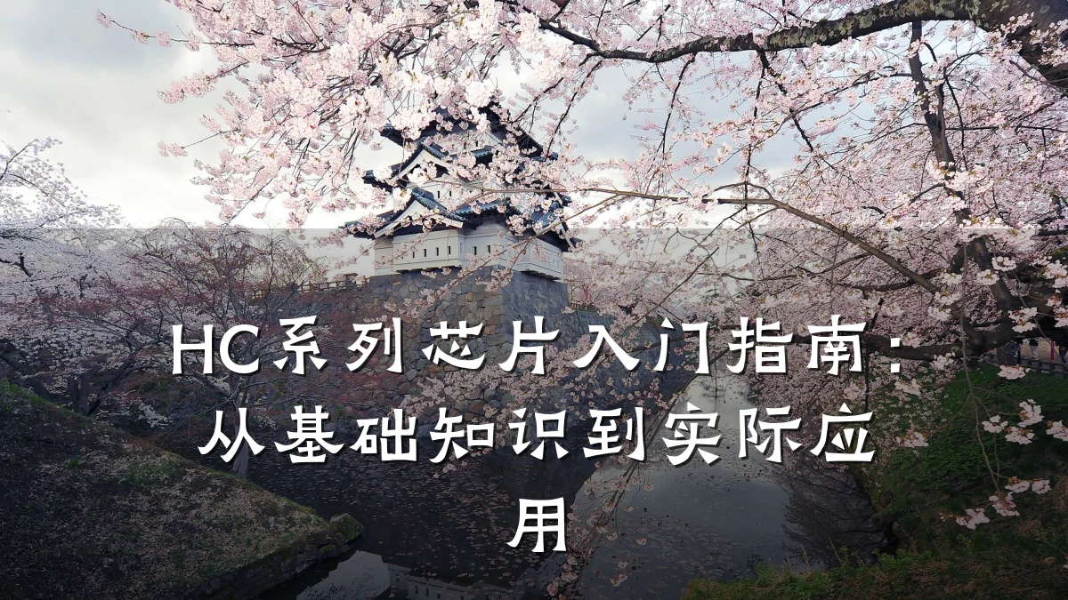 HC系列芯片入门指南:从基础知识到实际应用