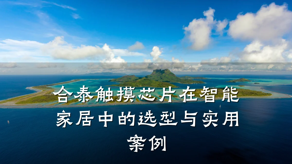 合泰触摸芯片在智能家居中的选型与实用案例