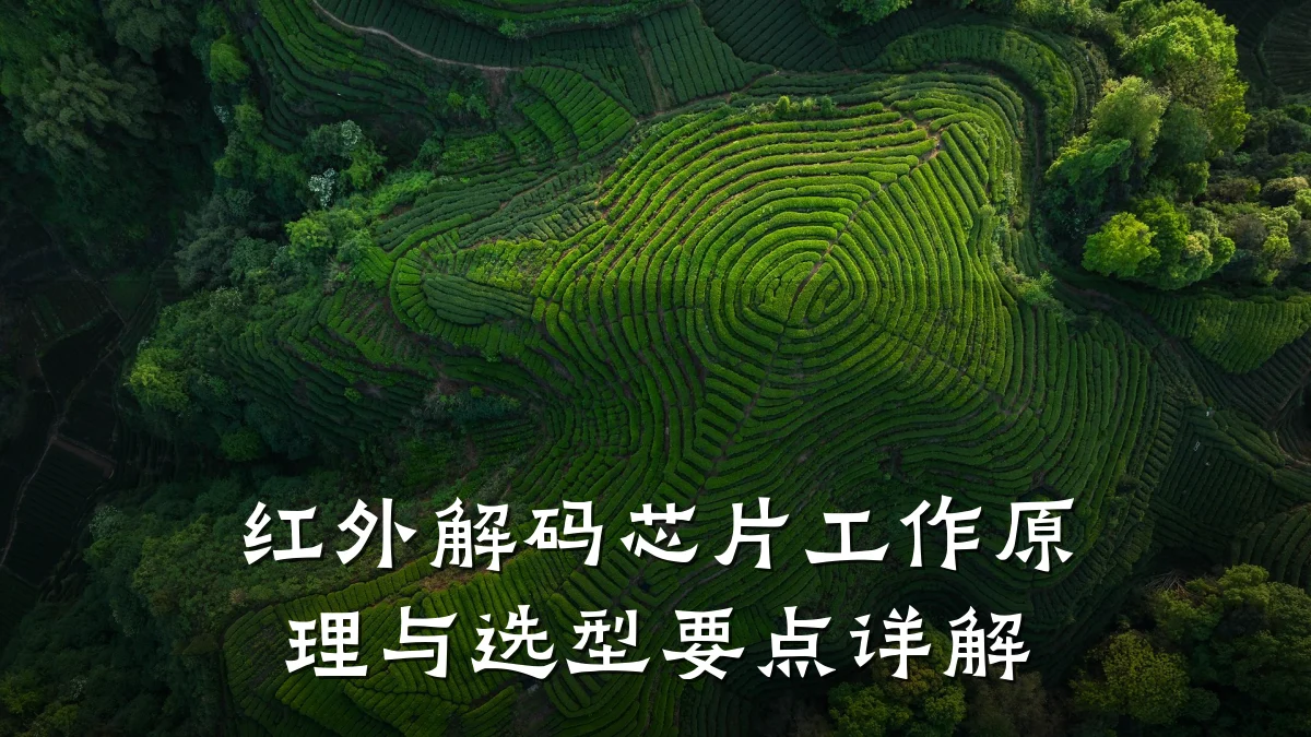 红外解码芯片工作原理与选型要点详解