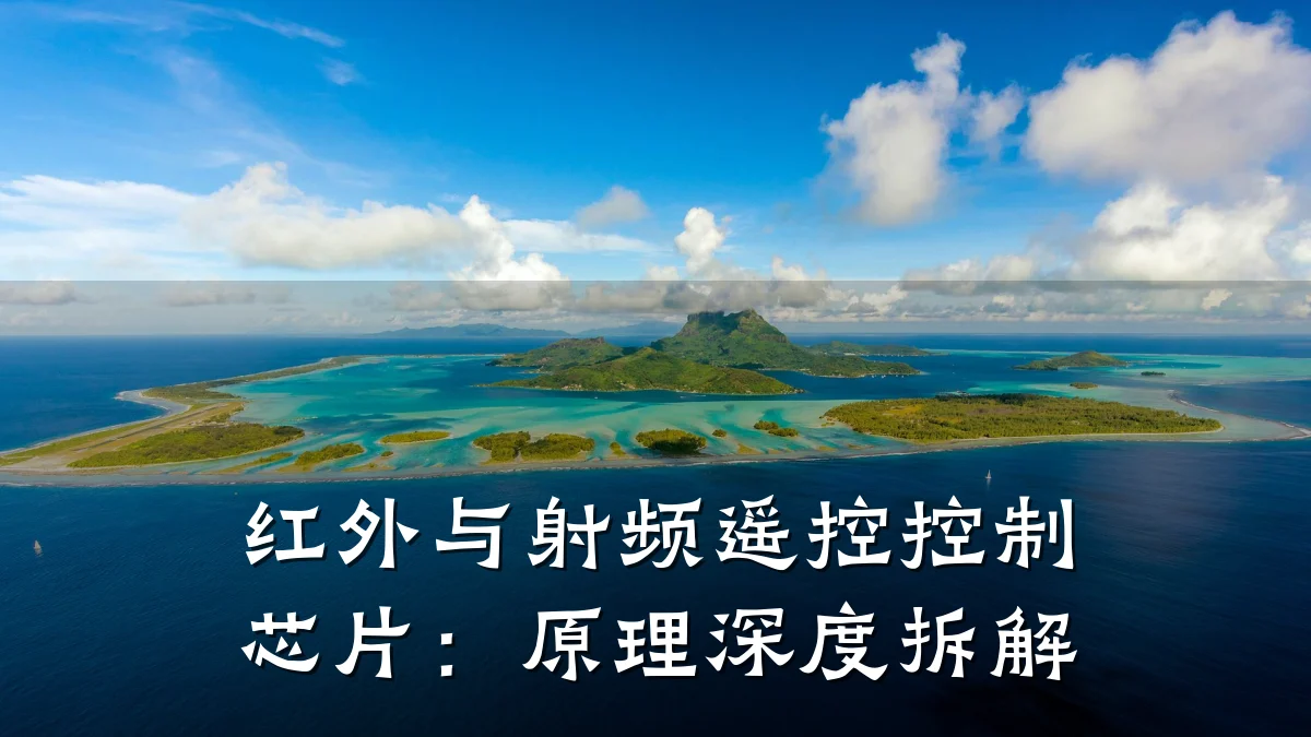 红外与射频遥控控制芯片:原理深度拆解