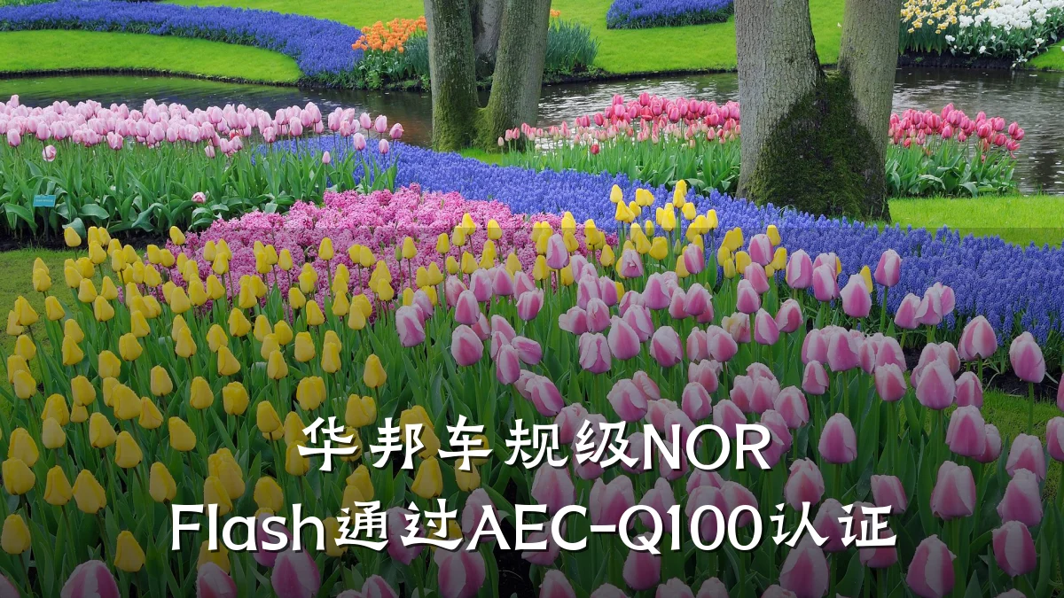 华邦车规级NOR Flash通过AEC-Q100认证