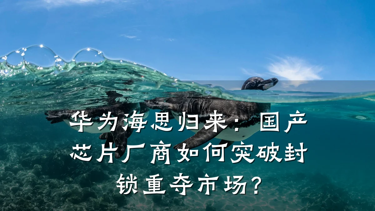 华为海思归来：国产芯片厂商如何突破封锁重夺市场？
