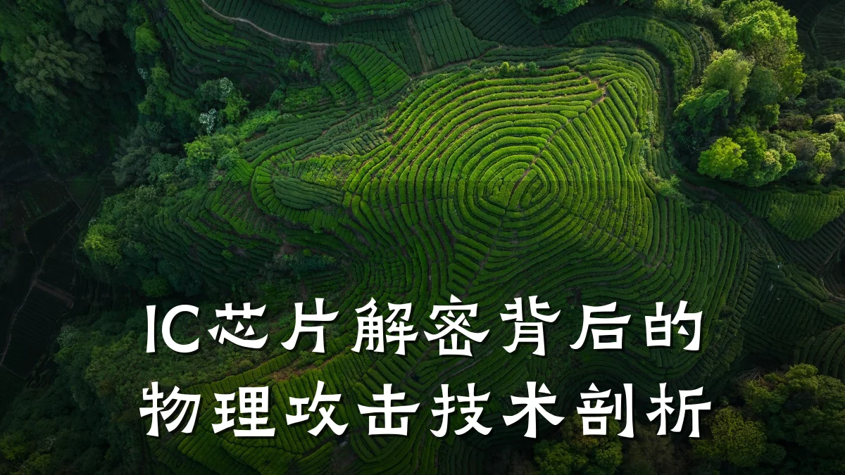 IC芯片解密背后的物理攻击技术剖析