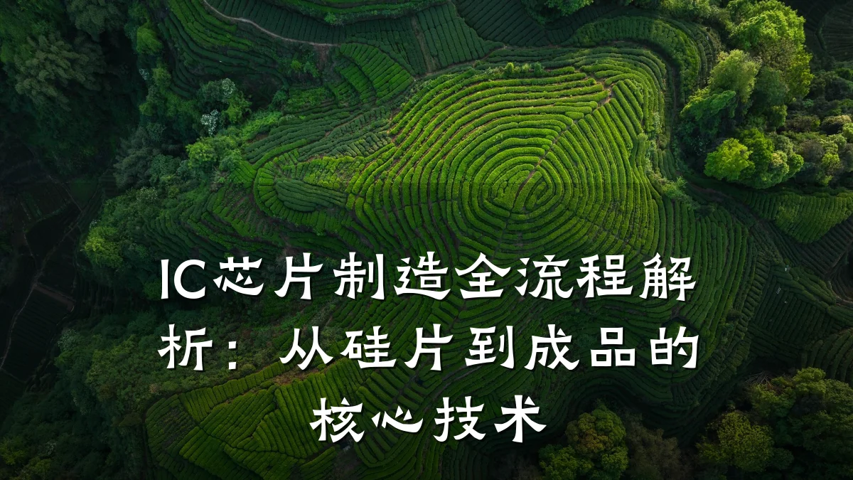 IC芯片制造全流程解析:从硅片到成品的核心技术