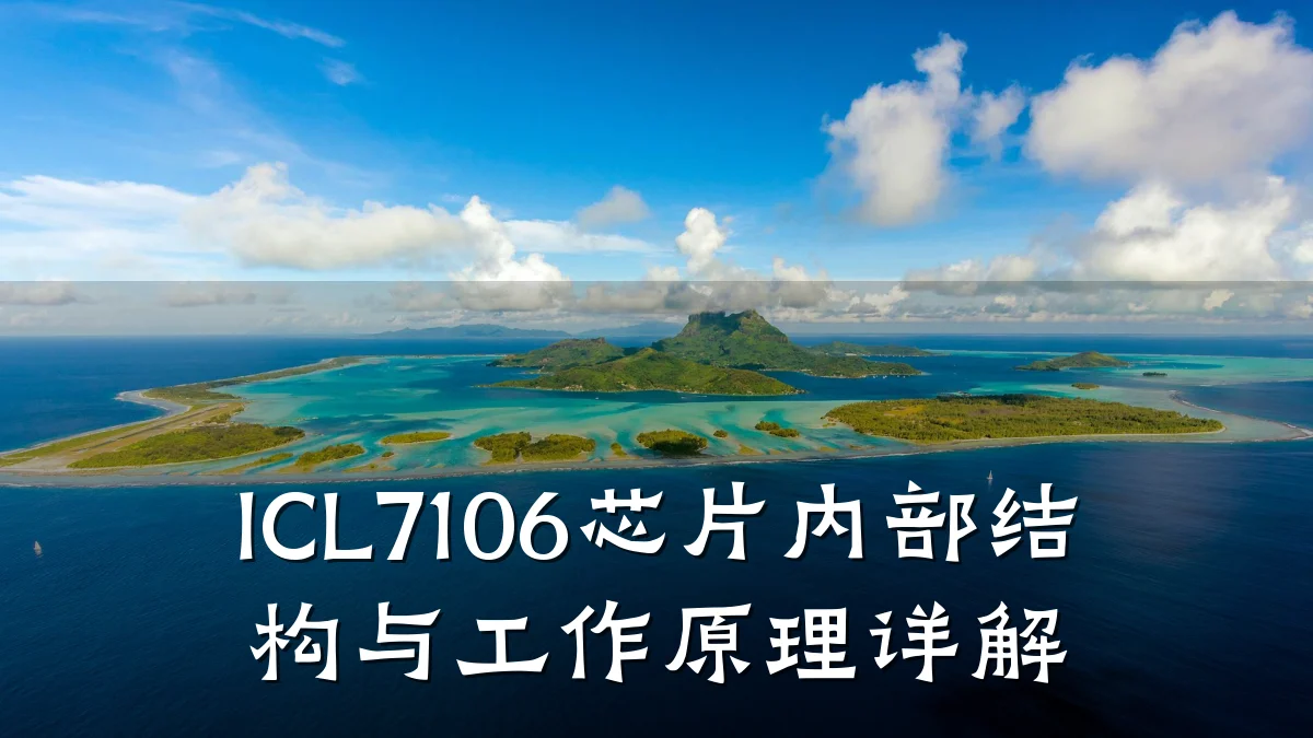 ICL7106芯片内部结构与工作原理详解