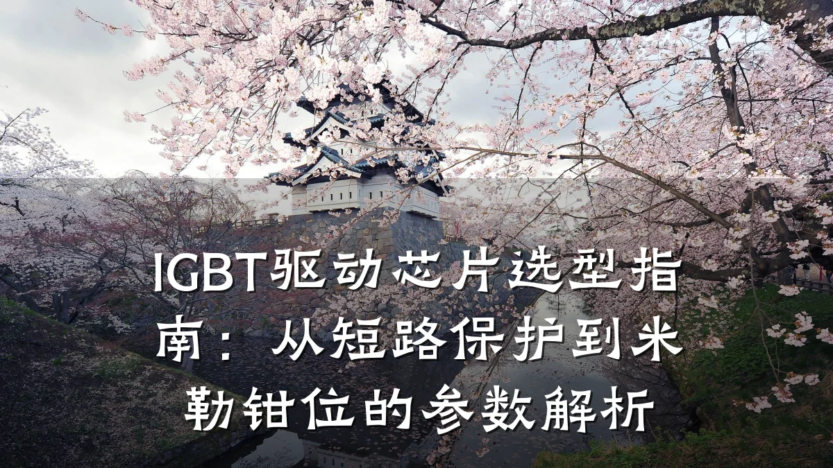 IGBT驱动芯片选型指南:从短路保护到米勒钳位的参数解析