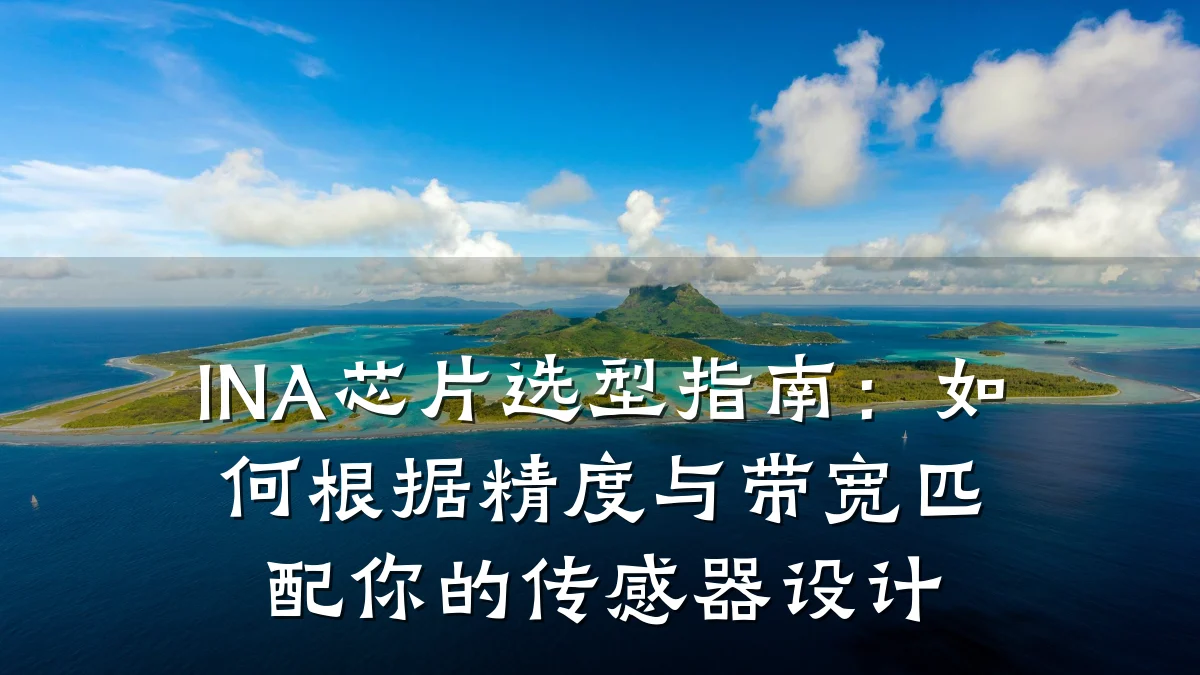 INA芯片选型指南:如何根据精度与带宽匹配你的传感器设计