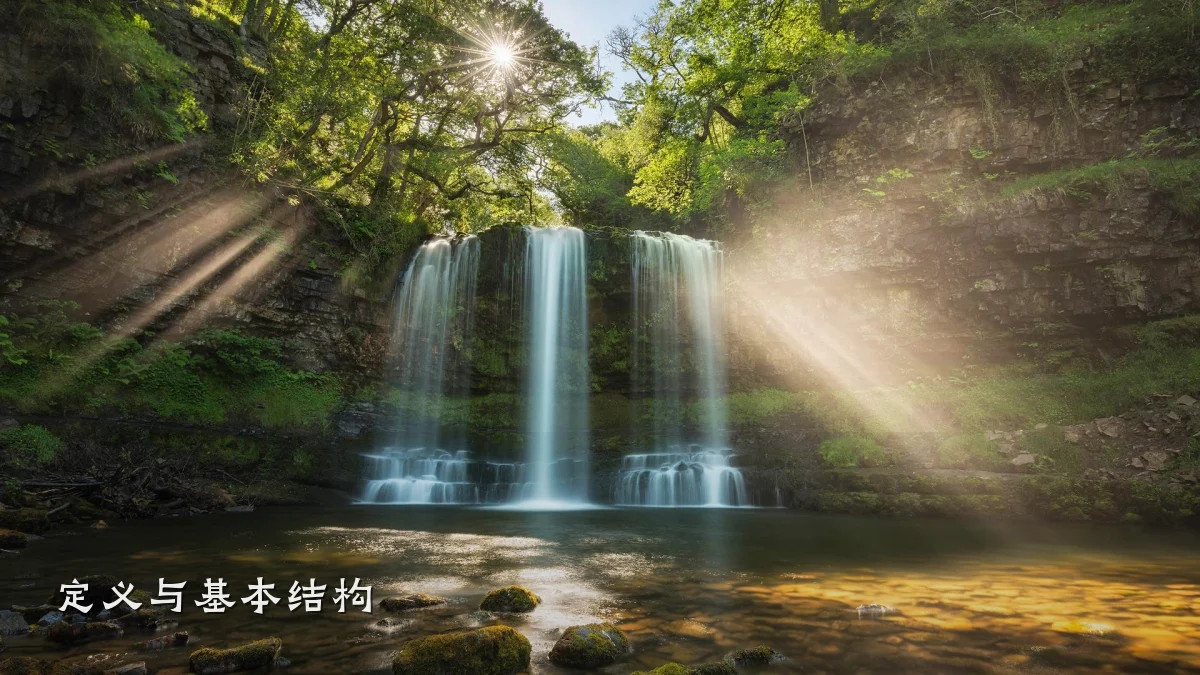 定义与基本结构