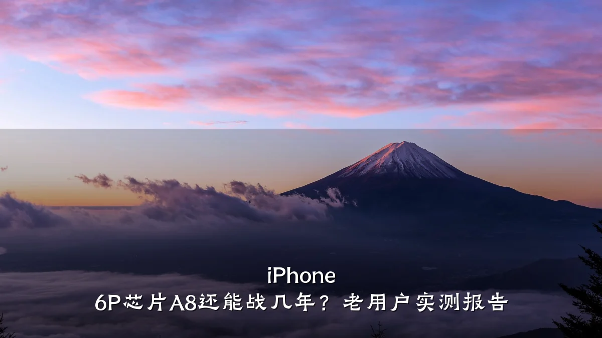 iPhone 6P芯片A8还能战几年?老用户实测报告